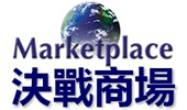 Marketplace 決戰商場