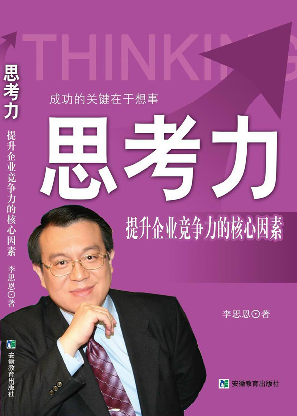 成功的关键在于想事 思考力：提升企业竞争力的核心因素