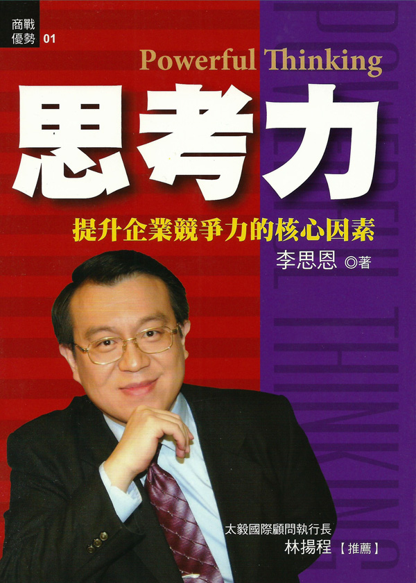 思考力—提升企業競爭力的核心因素
