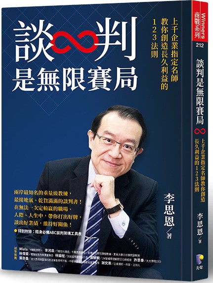 談判是無限賽局:上千企業指定名師教你創造長久利益的123法則 談判是無限賽局:上千企業指定名師教你創造長久利益的123法則