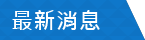 英特亞知識管理集團最新消息
